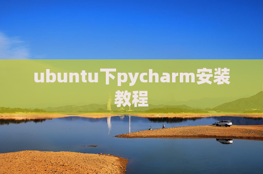 ubuntu下pycharm安装教程